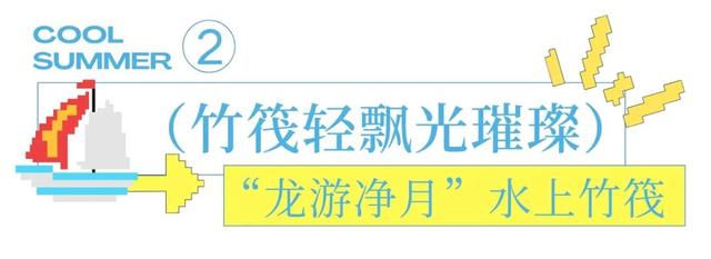 夜游模式开启！来净月解锁夏夜的隐藏玩法！