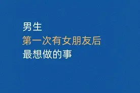 男生第一次有女朋友后最想做的事 ​​​图片