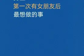 男生第一次有女朋友后最想做的事 ​​​图片