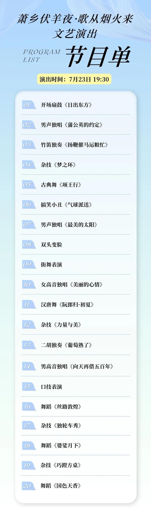 节目预告 | 第三届“520”宿州文旅惠民消费季——2025年萧县伏羊文化节7月23、24日演出节目单来啦！