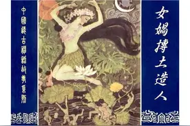 女娲抟土造人 民间故事连环画图片