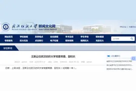 武汉一高校党委常委、副校长调整图片