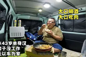 43岁单身汉以车为家，不想上班只打零工，每天窝在车里喝酒吃肉图片