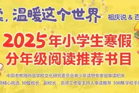既要读经典，也要读当下！2025年小学生寒假分年级阅读推荐书目来啦！图片