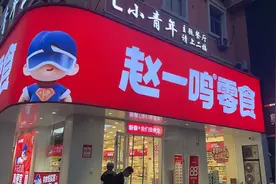县城零食巨头“赵一鸣”的崛起与困境图片