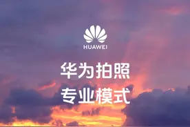 华为手机拍照专业模式教程，拍照堪比单反！图片