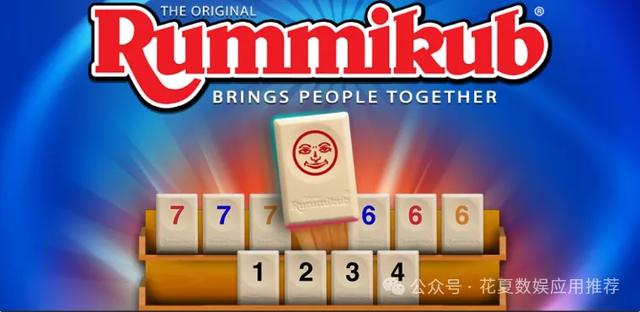 苹果IOS游戏分享:「拉密牌-Rummikub」-以色列第一大外销游戏