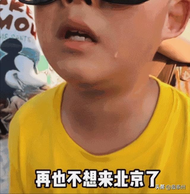北京暑期游劝退！孩子累到躺平，家长苦不堪言