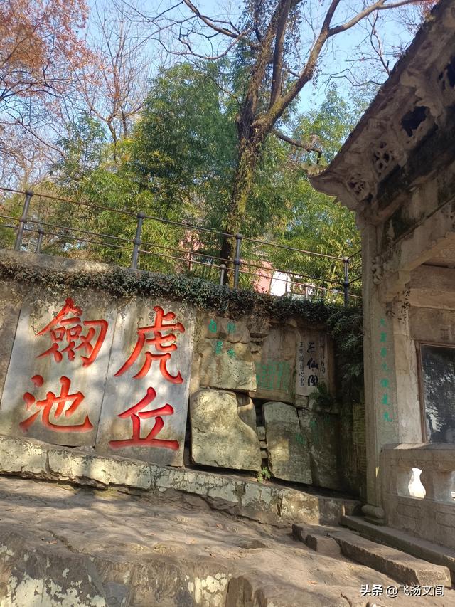 海拔仅30余米的虎丘山，何以竟称“吴中第一山”？