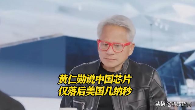 真相了！中美芯片竞争不是年差，黄仁勋：差的是纳秒