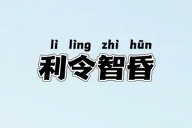 【天天成语】（59）利令智昏 未睹大体图片