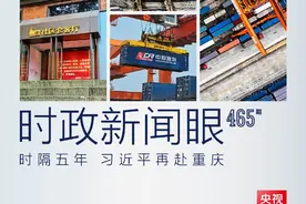 从三个点看一座城，习近平重庆考察传递哪些信息？图片