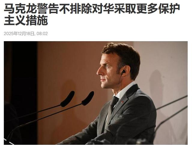 访华热乎劲刚过！马克龙对华下通牒，逼中国2选1，背后藏欧盟焦虑