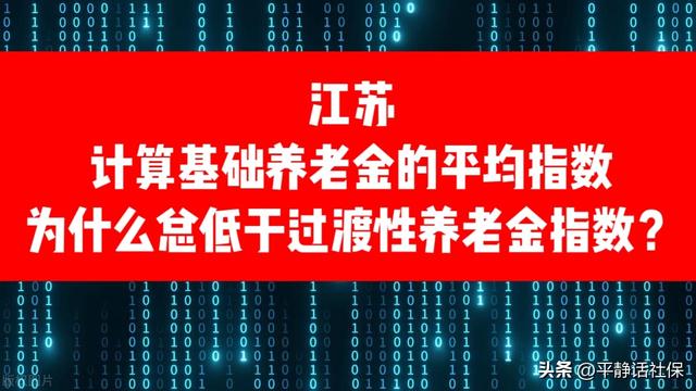 江苏计算基础养老金的平均指数，为什么总低于过渡性养老金指数？