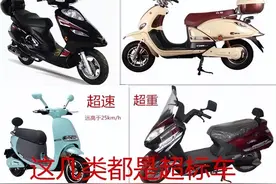 坦白告诉你！搞不清超标电动车和电动摩托车，要吃大亏！图片