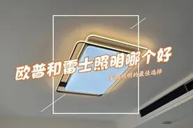 欧普和雷士照明哪个质量好？装修师傅道出实情：对比一下很明显！图片