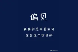 有时候，世界需要你偏听偏信！图片