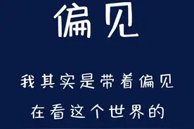 有时候，世界需要你偏听偏信！图片