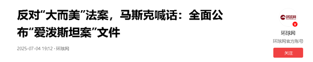 马斯克反击刀刀见血！成立新党+曝光丑闻，特朗普求和被拒