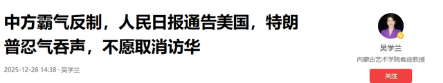 中方霸气反制，人民日报通告美国，特朗普忍气吞声，不愿取消访华