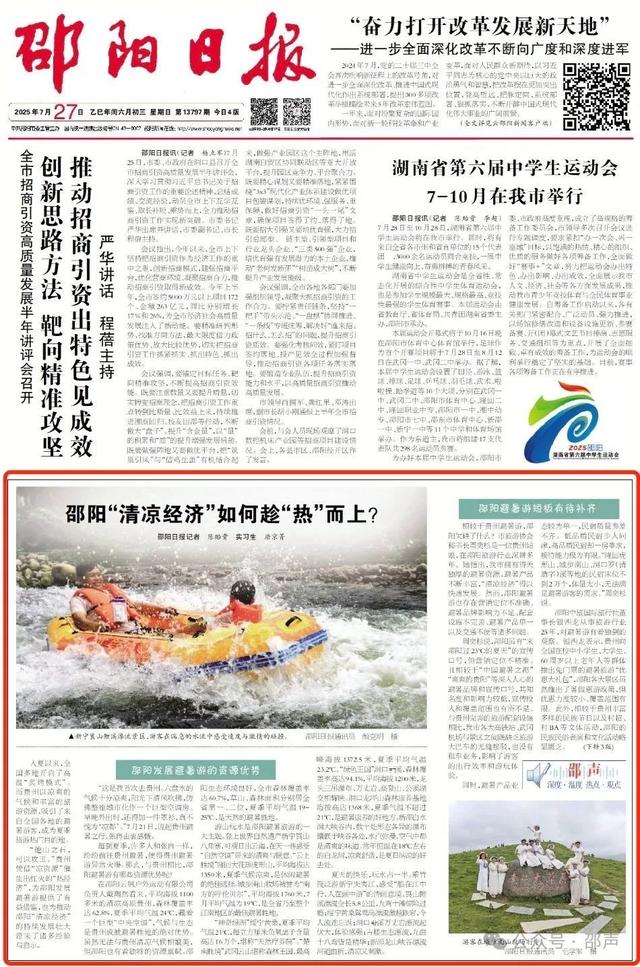 邵声 | 邵阳“清凉经济”如何趁“热”而上？