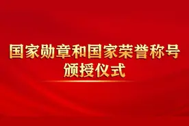 骄傲！沈阳新民人赵忠贤被授予“人民科学家”国家荣誉称号奖章图片