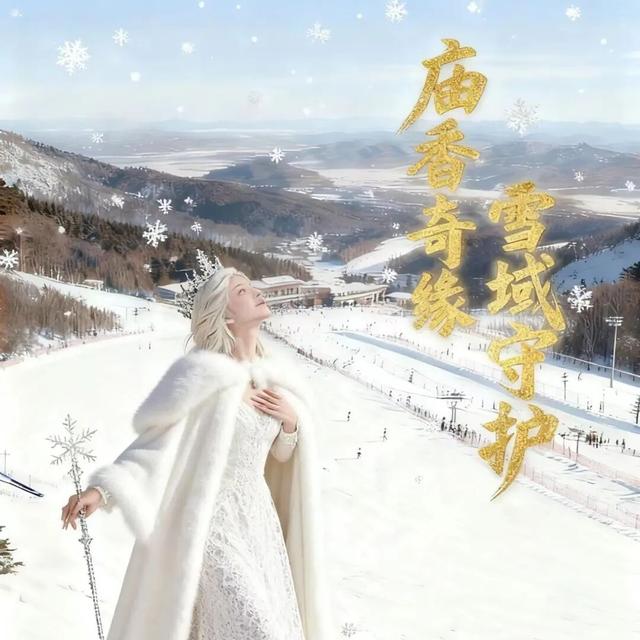 冰雪秘境启封！11月22日，庙香山邀你解锁雪域守护奇遇