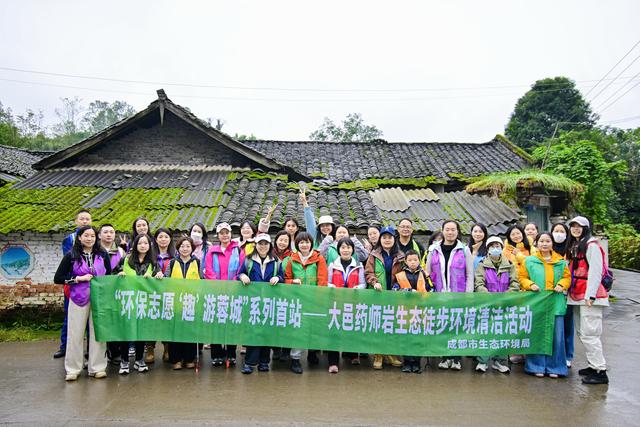 以脚步丈量生态 用行动守护文明 "环保志愿‘趣’游蓉城"系列首站——大邑药师岩生态徒步环境清洁活动完美落幕
