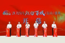 2024年戏曲百戏（昆山）盛典开幕图片
