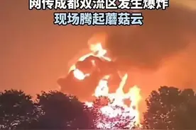 网传成都双流发生爆炸，现场腾起蘑菇云，官方通报来了，网友议论图片