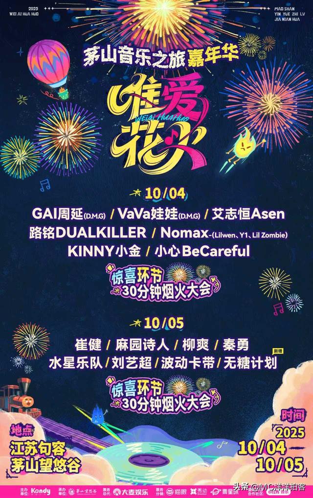 唯爱花火茅山音乐之旅：烟花为幕，音浪做伴