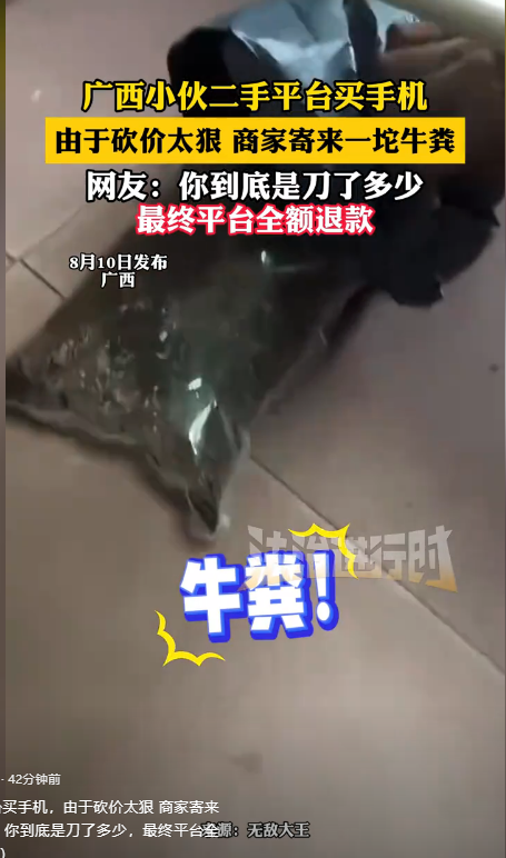 笑麻了！广西小伙二手平台买手机，因砍价太狠，商家寄来一坨牛粪