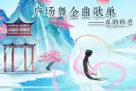 广场舞金曲歌单——古韵新声图片
