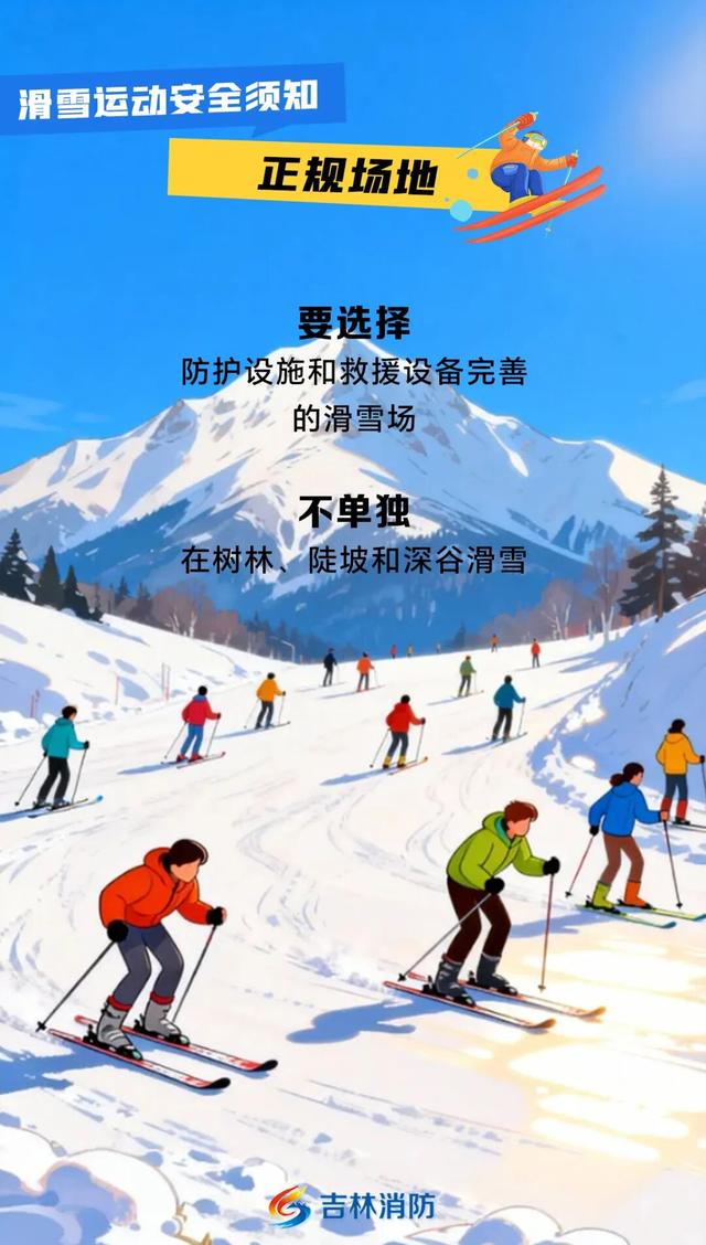 解锁吉林冰雪假期！滑雪场游玩，安全先行