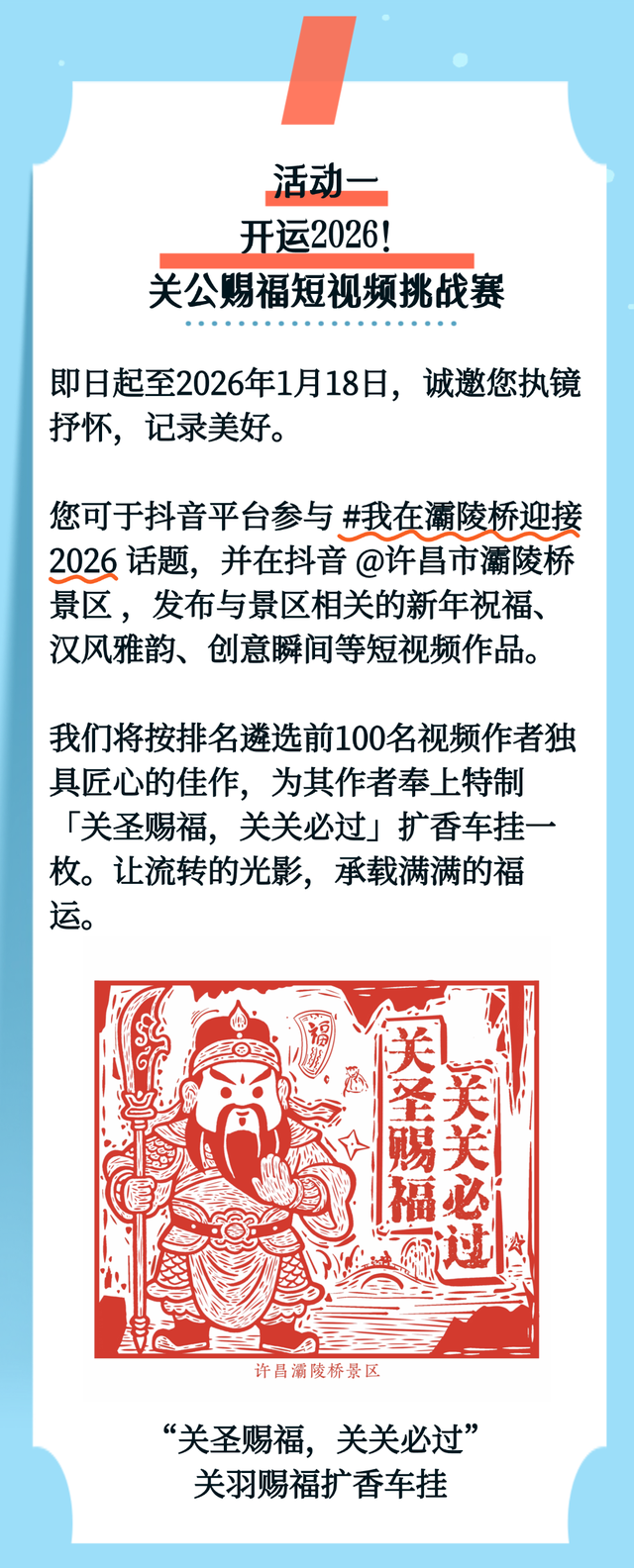 【元旦迎福｜关公赐福好礼相送】许昌灞陵桥景区邀您开启2026