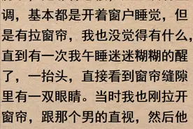 为啥说晚上睡觉一定要拉窗帘? 网友：真的就是无意中看到的！图片