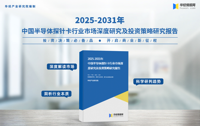 2025年中国半导体探针卡行业市场规模、区域分布及细分市场结构