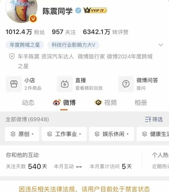 陈震部分账号解封