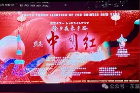 首个非遗春节，东京塔七度披红装：2025东京塔点亮中国红成功举办图片