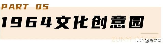悦·遵义丨一场红色记忆与人间烟火的双向奔赴