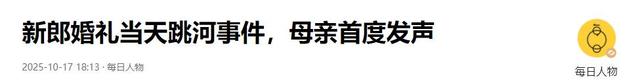 跳河新郎母亲发声！舆论大反转，不止是钱这么简单，更多隐情曝光