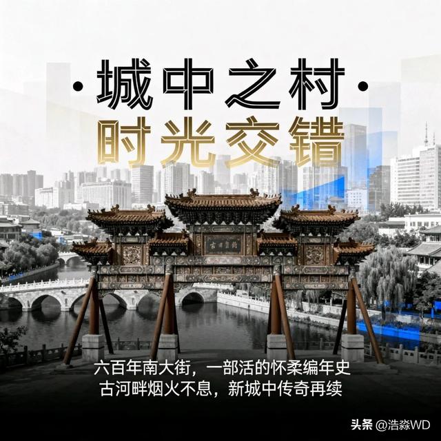 怀柔南大街村的历史变迁与文化沉淀
