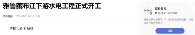 印度强烈反对也没用，世纪水电工程开工，彻底重塑中印战略格局？