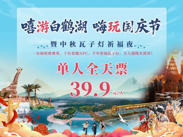 嘻游白鹤湖·嗨玩国庆节｜瓦子灯祈福夜、仙侠巡游……解锁8天超燃玩法！「全球学子嘉游赣 奇绝鹰潭逍遥游」