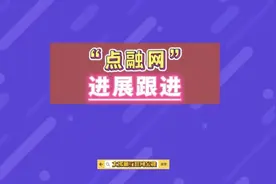 “点融网” 进展跟进图片