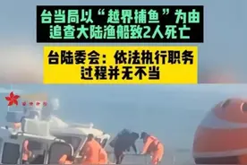 闹大了！台湾驱逐大陆渔船致2死2伤，国台办发声 网友炸开锅！图片