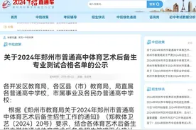 郑州106中学2024郑州市普通高中体育艺术后备生专业测试合格名单图片