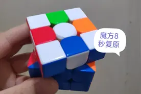 三阶魔方8秒复原什么水平？魔方8秒复原还能提速么？图片