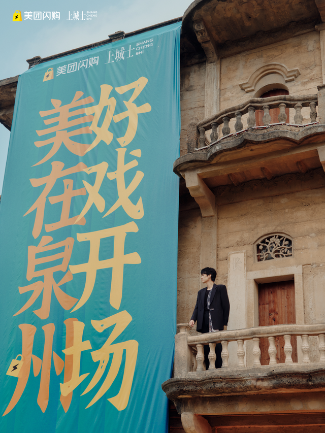 美团闪购携手《上城士》全国巡游首站落地泉州