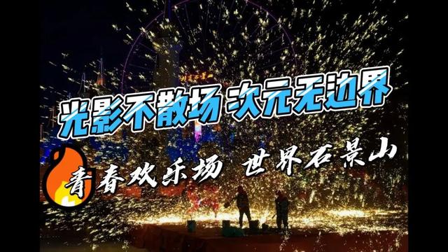 夏日独一份，石景山游乐园京彩灯会85天狂欢！